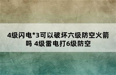 4级闪电*3可以破坏六级防空火箭吗 4级雷电打6级防空